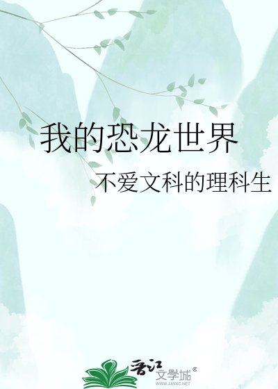 《我的恐龍世界》