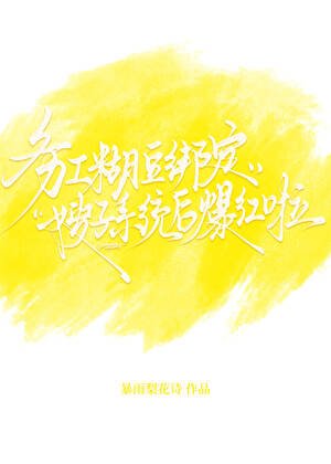 《务工糊豆绑定嫂子系统后爆红啦》
