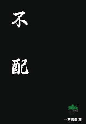 不配