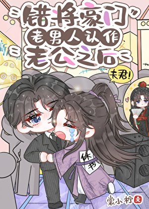 错将豪门老男人认作老公之后(古穿今)
