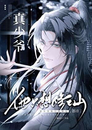 《真少爺只想修仙》