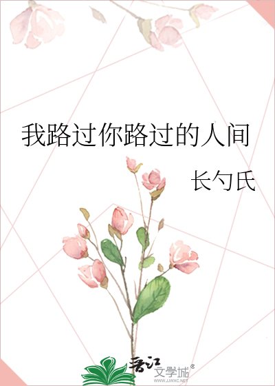 《我路过你路过的人间》