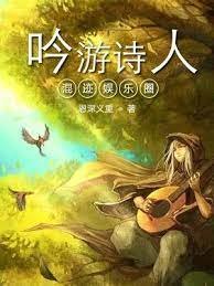 《吟遊詩人混跡娛樂圈》