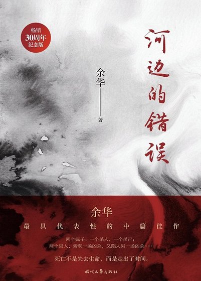 《河邊的錯誤(出版書)》