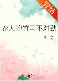 《養大的竹馬不對勁》