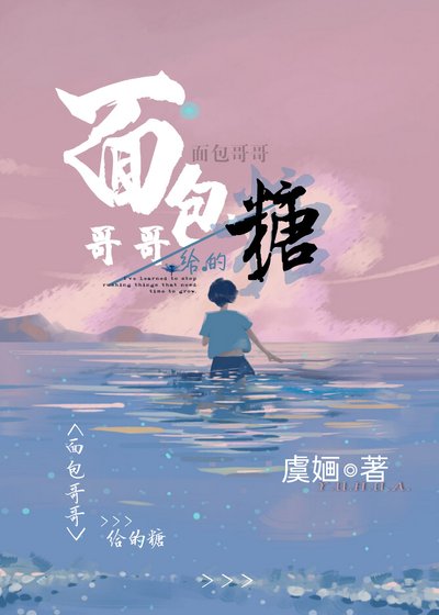 《麵包哥哥給的糖》