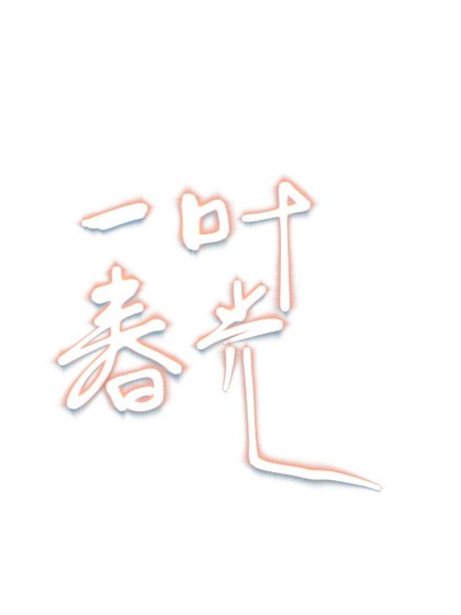《一叶春光》
