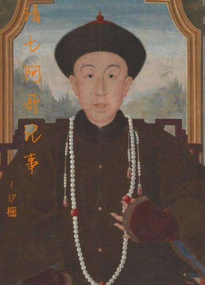 《清七阿哥记事》