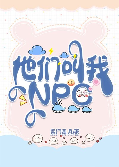 《他们叫我NPC》