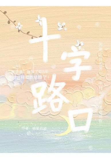 《十字路口》
