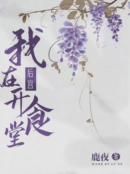 《我在冷宫经营深夜食堂》