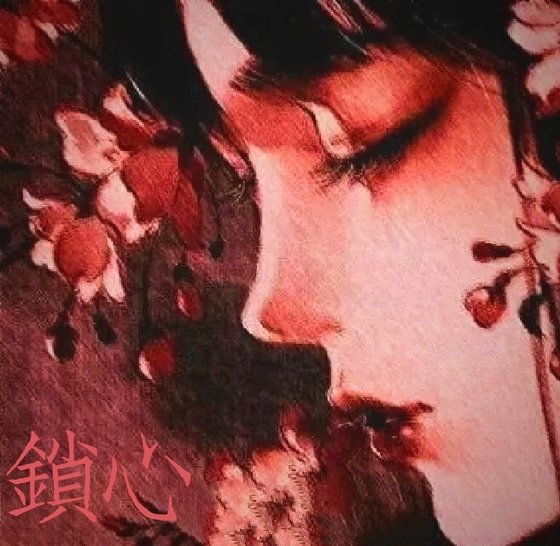 《锁心》