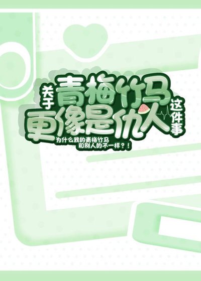 《关于青梅竹马更像是仇人这件事》