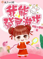 《我能登录游戏》