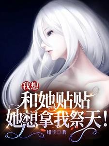 《我想和她贴贴,她想拿我祭天!》