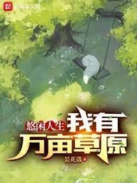 悠閒人生:我有萬畝草原