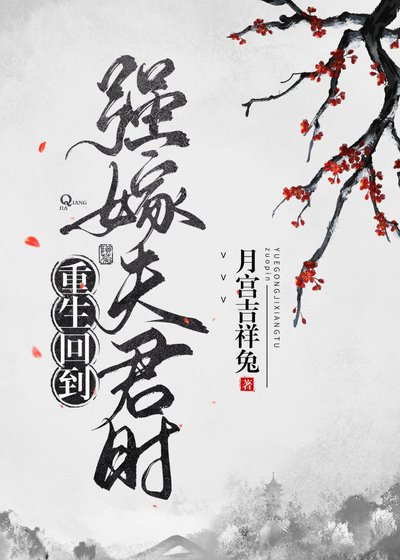 《重生回到強嫁夫君時》