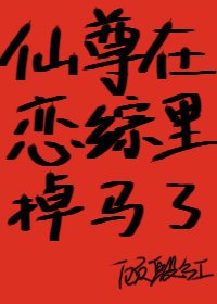 《仙尊在恋综掉马了》