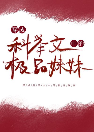 《穿成科举文中的极品妹妹》
