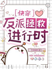 快穿：反派拯救進行時