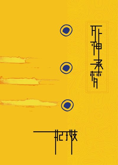 (神幻拍檔同人)死神承夢