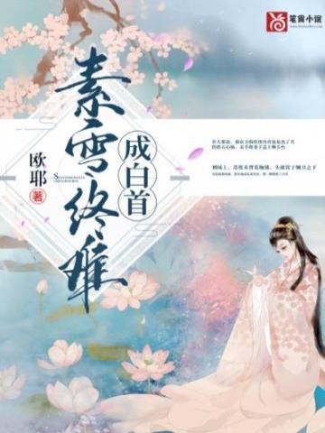 《素雪終難成白首》