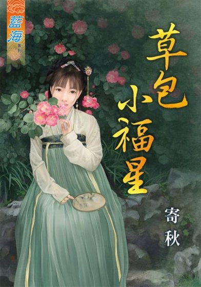 《草包小福星》