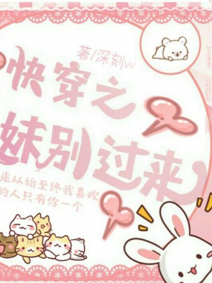 《快穿之妹妹别过来》