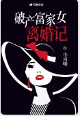 《破產富家女離婚記》