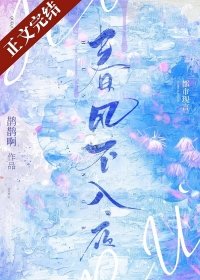 《春風不入夜》