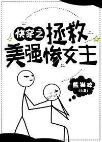 嚏穿之拯救美强惨女主