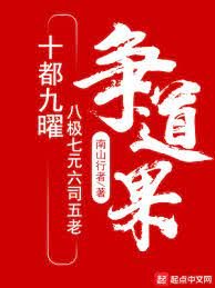 《十都九曜八極七元六司五老爭道果》