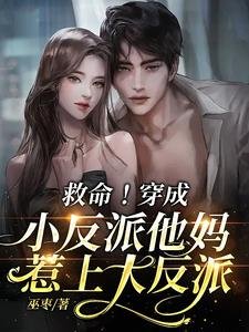 《救命!穿成小反派他媽惹上大反派》