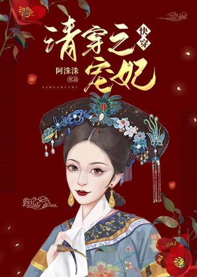《清穿之寵妃日常(快穿)》