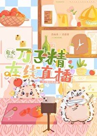 《刀子精在线直播》