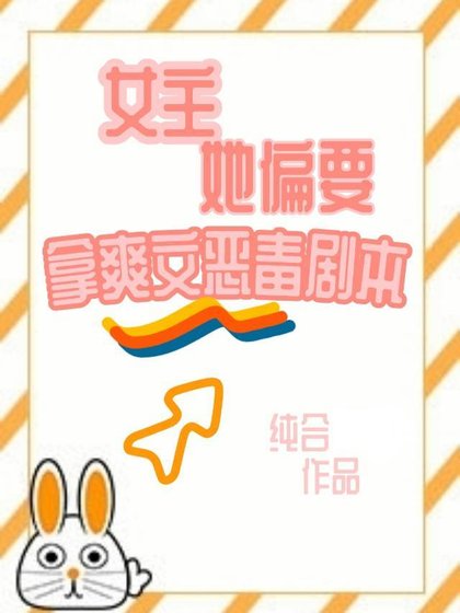 女主她偏要拿爽文恶毒剧本
