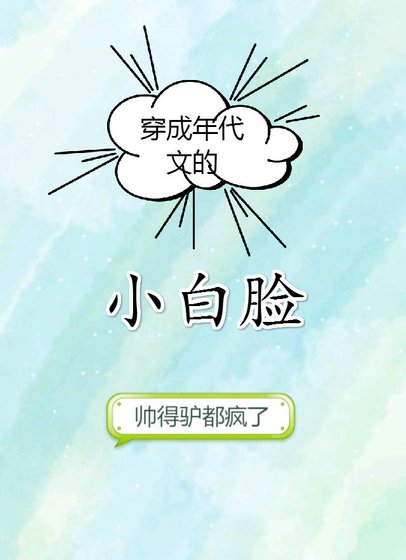 《穿成年代文的小白臉》