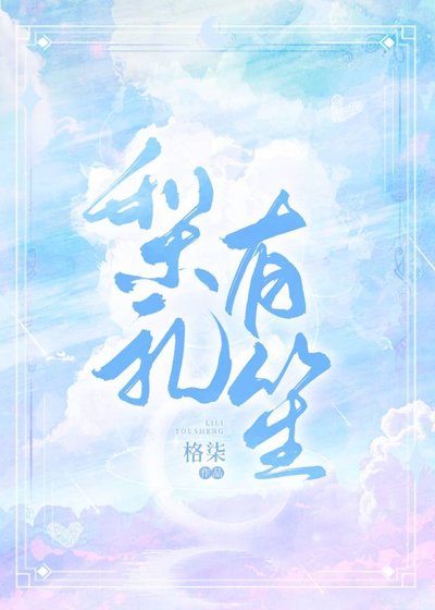 《梨禮有笙》