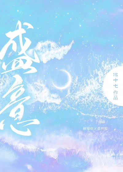 《盛意》