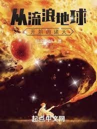 《从流浪地球开始的诸天》