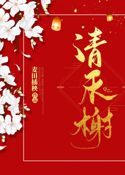 《清禾榭》