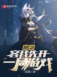 《别急,容我先开一局游戏》