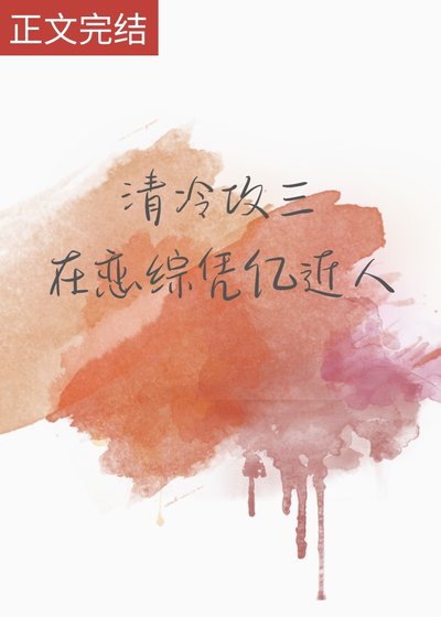 《清冷攻三在戀綜憑億近人》
