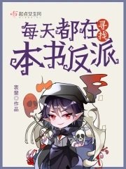 《每天都在尋找本書反派》