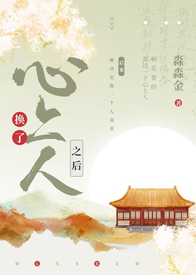 《换了心上人之后》