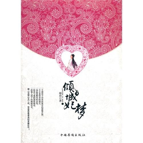 《倾城妃梦》
