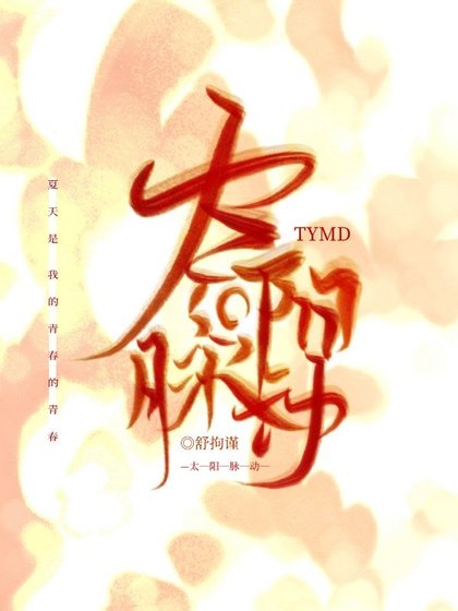 《太陽脈動》