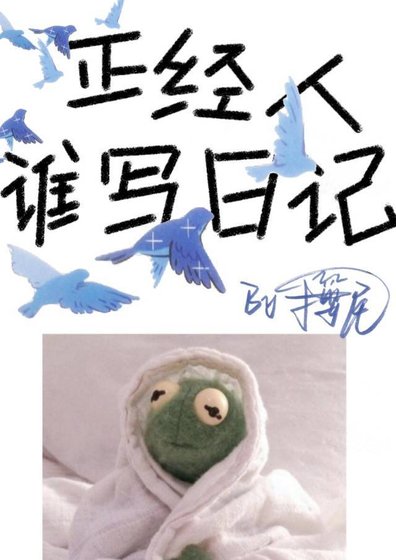 《正經人誰寫日記》