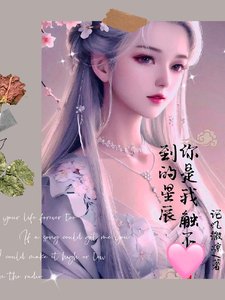 《你是我觸不到的星辰》