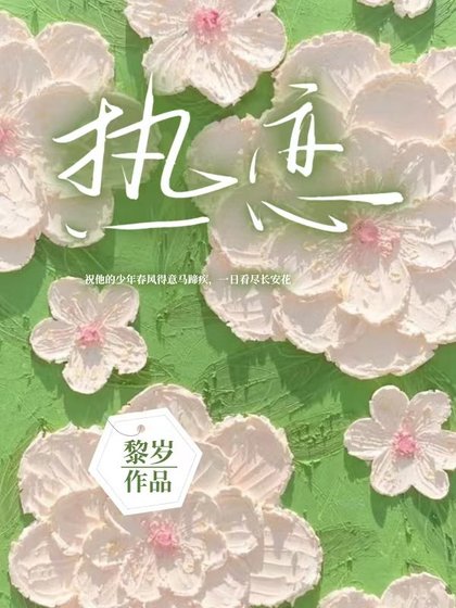 《热恋》